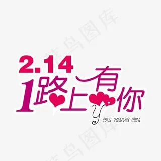 情人节一路上有你艺术字