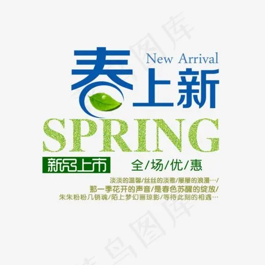 春上新艺术字体免抠素材(738X2000(DPI:72))psd模版下载