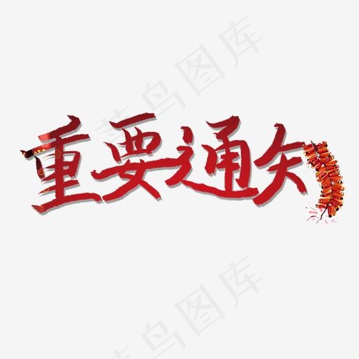 重要通知喜庆婚庆(2000*2000px)psd模版下载