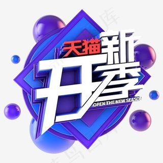 天猫开新季电商促销立体主题