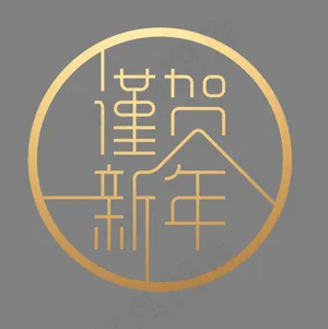 谨贺新年金色创意艺术字,免抠元素艺术字