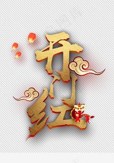 金色字体开门红下载