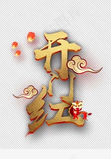 金色字体开门红下载