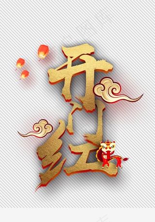 金色字体开门红下载