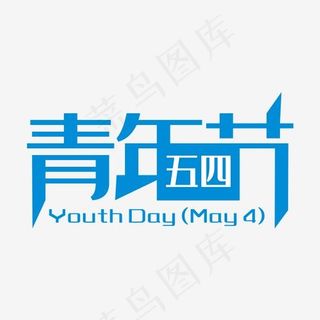 蓝色创意五四青年节艺术字