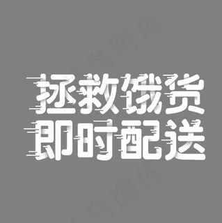 拯救饿货即时配送艺术字素材
