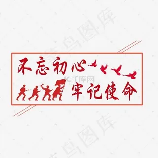 不忘初心牢记使命