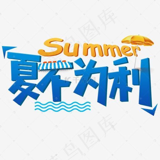 蓝色夏日促销艺术字免扣PNG(2000*2000px)psd模版下载