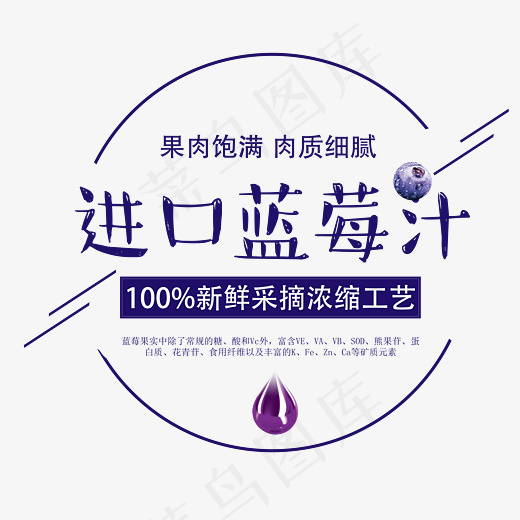 进口蓝莓汁艺术字,免抠元素艺术字