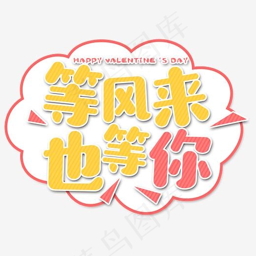 等风来也等你七夕节艺术字(3846*2806px)psd模版下载