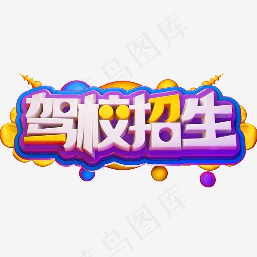 驾校招生3D立体字体C4D驾照培训(2000*2000px)psd模版下载