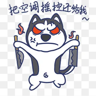 夏天搞怪哈士奇把空调遥控器还给