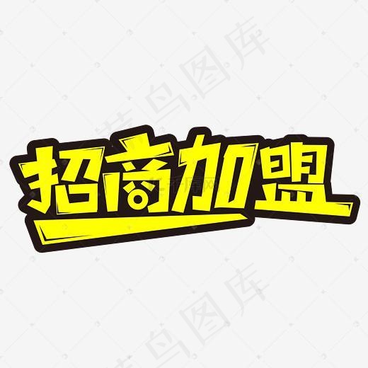 招商加盟地产商铺开盘艺术字(2953*2953px)psd模版下载