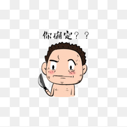 你确定猥琐不穿衣服大叔表情包