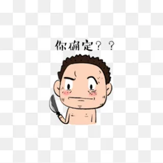 你确定猥琐不穿衣服大叔表情包