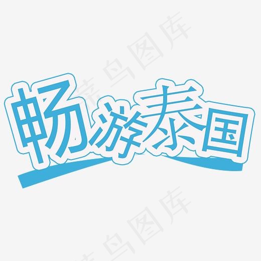 畅游泰国旅游主题艺术字,免抠元素艺术字