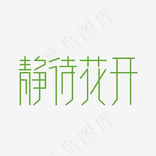 静待花开艺术字PNG(3000*3000px)