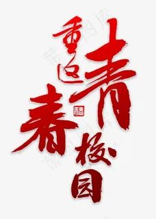 重返校园书法 重返校园书法