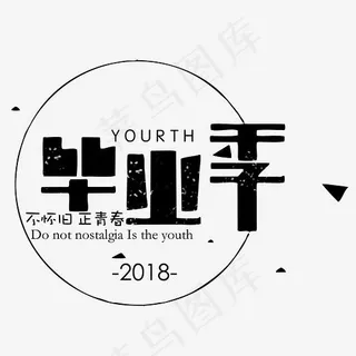 毕业季艺术字,免抠元素艺术字