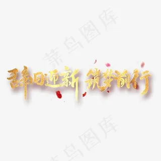 辞旧迎新筑梦前行,免抠元素艺术字