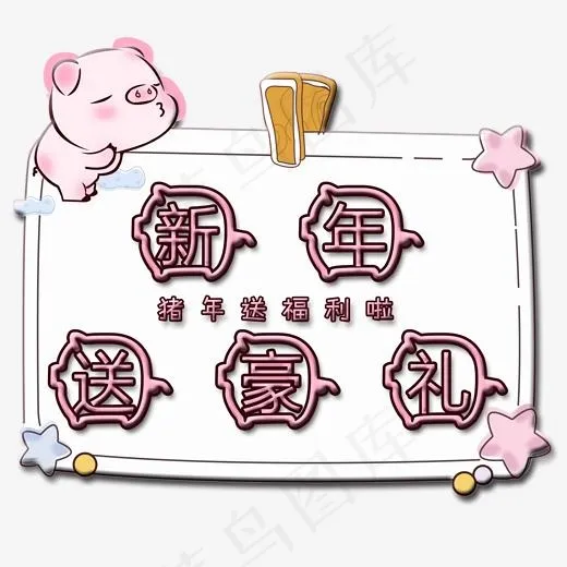 新年送豪礼艺术字(2000*2000px)psd模版下载