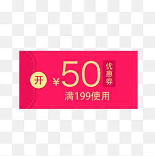 红色优惠券淘宝天猫京东促销满减