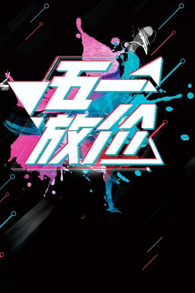 炫彩抖音五一降价促销海报背景图片素材