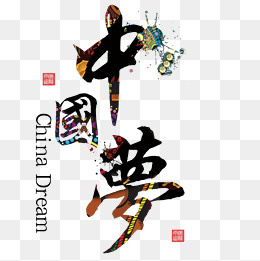 中国梦png元素,免抠元素(1181*1181px)psd模版下载