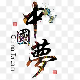 中国梦png元素,免抠元素(1181*1181px)psd模版下载