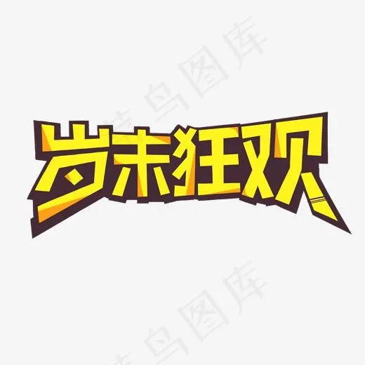 岁末狂欢艺术字菜鸟图库,免抠元素艺术字(2000*2000px)psd模版下载