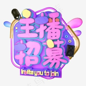 主播招募创意字艺术字创意设计菜鸟图库