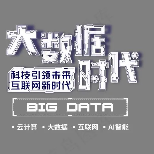 大数据时代互联网艺术字,免抠元素艺术字(3255*2939px)psd模版下载