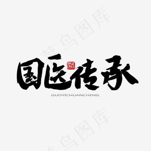 中医养生相关黑色系毛笔字国医传承(2000*2000px)psd模版下载