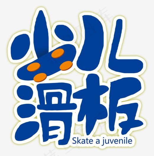 少儿滑板(1000*1014px)psd模版下载