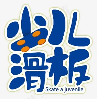 少儿滑板
