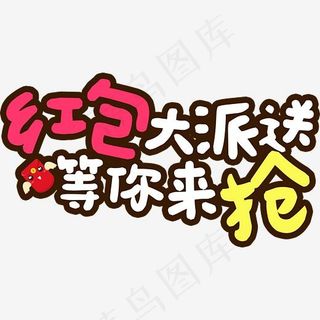 卡通红包大派送艺术字,免抠元素艺术字