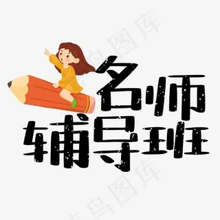 名师辅导班艺术字