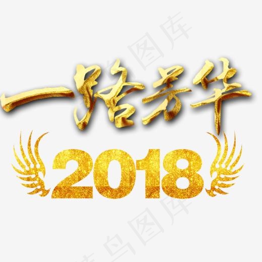 2018一路芳华,免抠元素艺术字(888*565px)psd模版下载