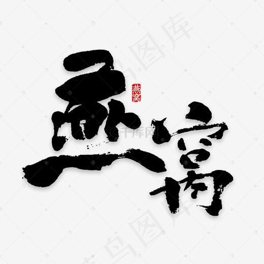 黑红色燕窝养生品艺术字(2000*2000px)psd模版下载