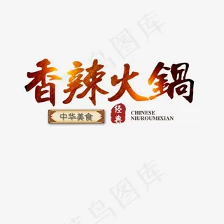 金色香辣火锅字体设计