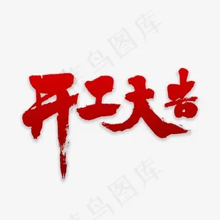 开工大吉书法 开工大吉书法