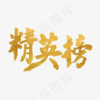 金色 毛笔 精英榜 金色 毛笔 精英榜