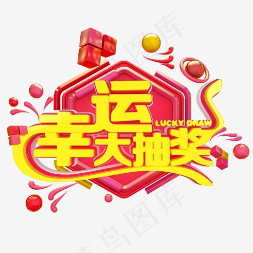 幸运大抽奖艺术字(2000*2000px)psd模版下载