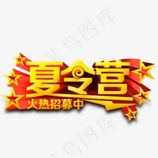 夏令营火热招募中艺术字,免抠元素艺术字(1000*1000px)psd模版下载