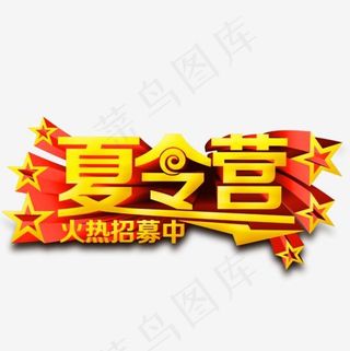 夏令营火热招募中艺术字,免抠元素艺术字