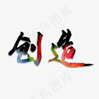 企业文化中国创造png