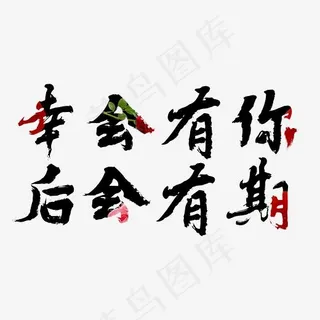 七夕幸会有你后会有期告白文字设计,免抠元素艺术字