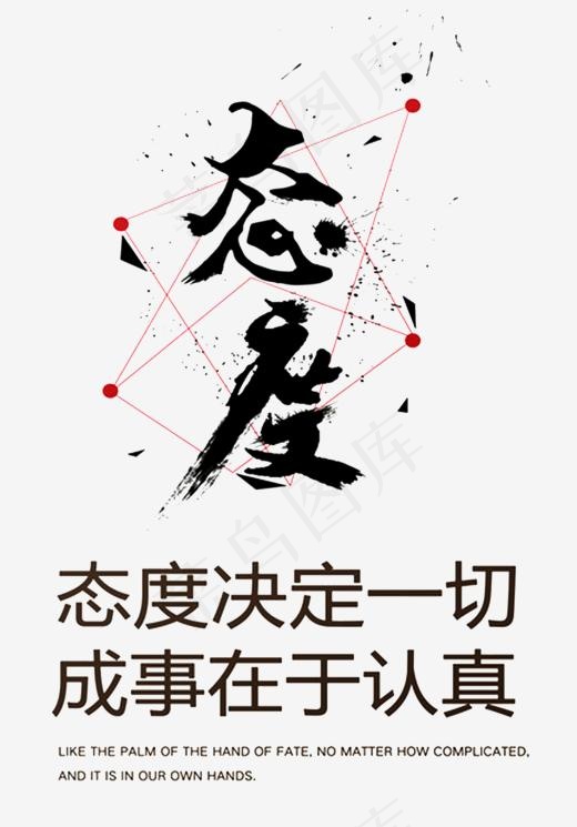 态度决定一切法制海报设计