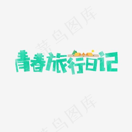 青春旅行日记卡通字(885*885px)psd模版下载