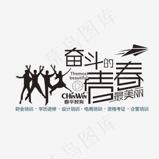 创意艺术奋斗的青春最美丽,免抠元素艺术字(640*500px)psd模版下载
